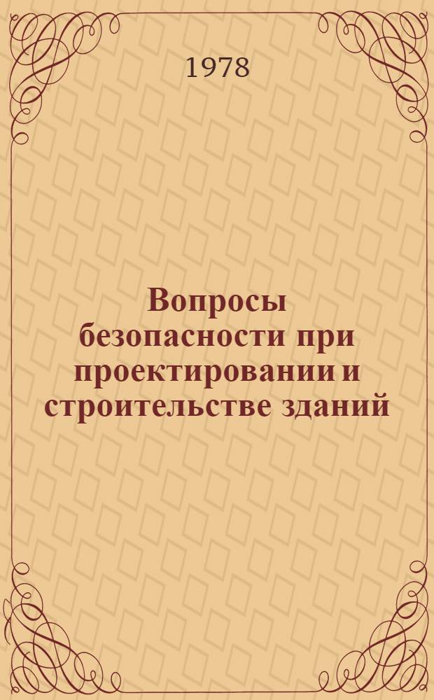 Вопросы безопасности при проектировании и строительстве зданий : Межвуз. сб