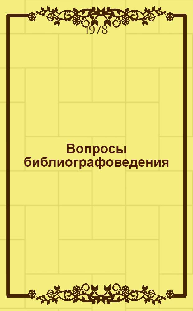 Вопросы библиографоведения : Библиогр. работа библиотек и общие проблемы теории и практики библиографии : Сб. науч. трудов