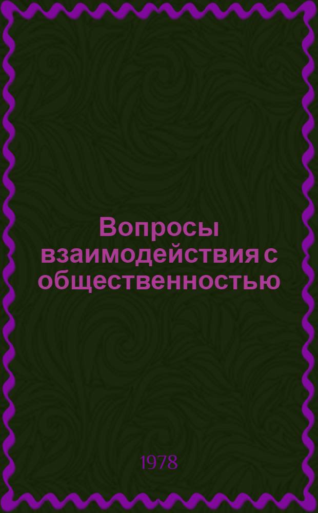 Вопросы взаимодействия с общественностью : Сб. статей