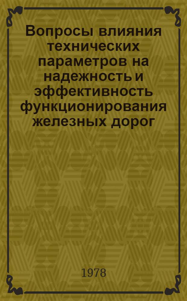 Вопросы влияния технических параметров на надежность и эффективность функционирования железных дорог : Межвуз. сб