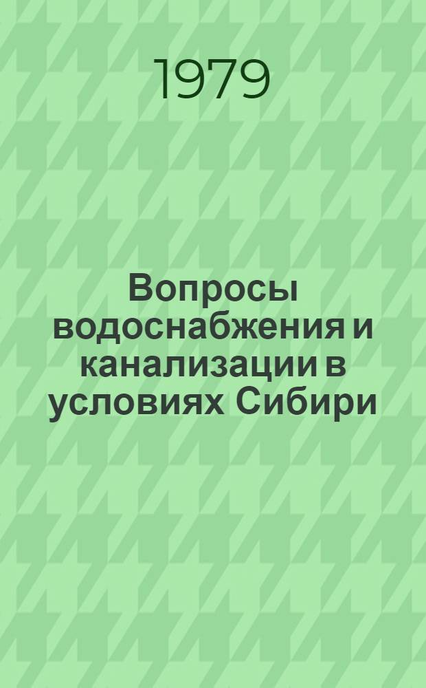 Вопросы водоснабжения и канализации в условиях Сибири : Сб. статей