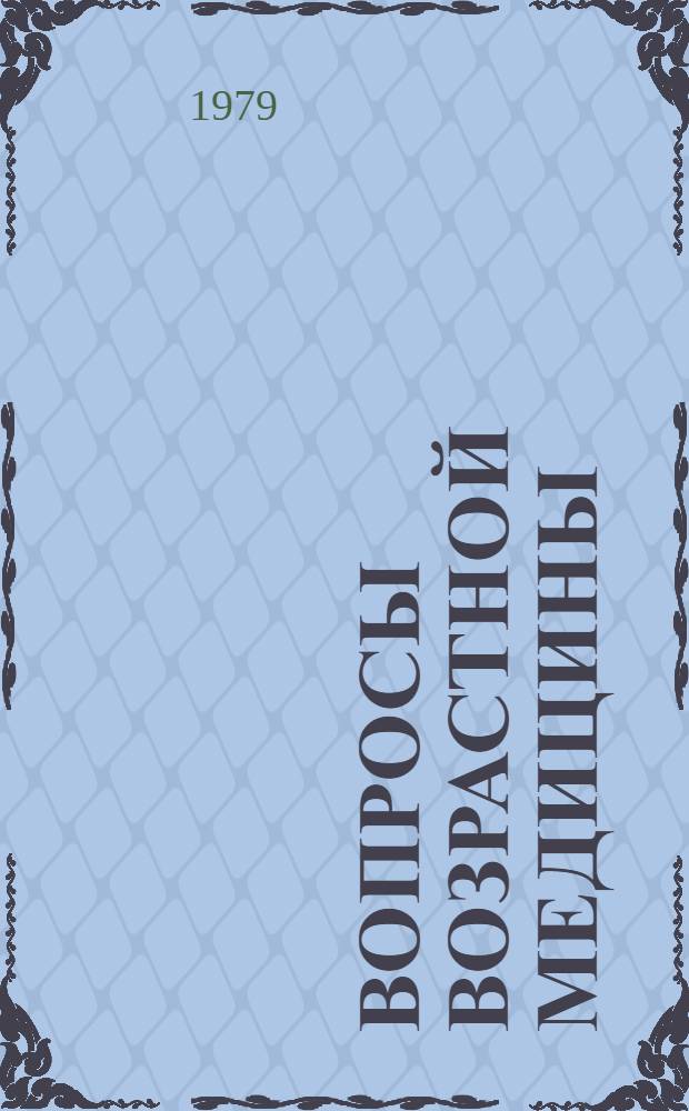Вопросы возрастной медицины : Эксперим. исслед