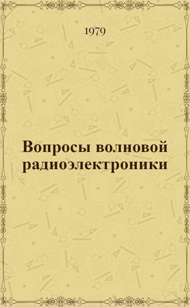 Вопросы волновой радиоэлектроники : Сб. статей