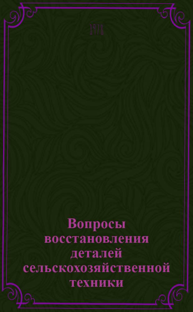 Вопросы восстановления деталей сельскохозяйственной техники : Сб. статей