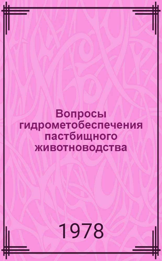 Вопросы гидрометобеспечения пастбищного животноводства : Погода и урожай сенокосов и пастбищ Муюнкумско-Бетпакдалинского природного комплекса