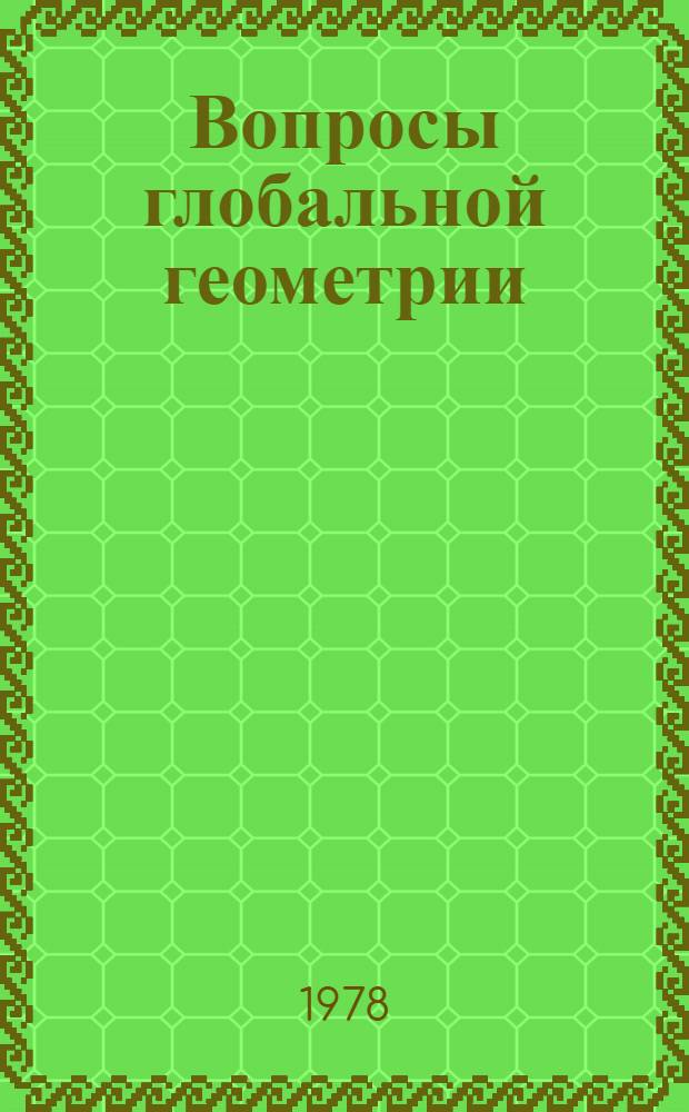 Вопросы глобальной геометрии