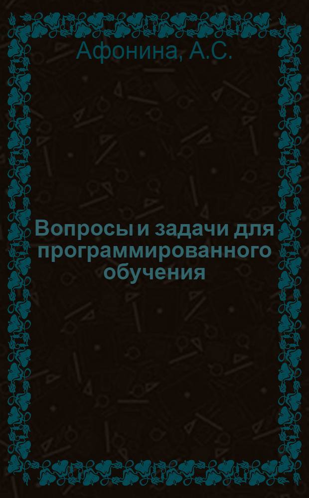 Вопросы и задачи для программированного обучения : Для студентов технол. фак. [Ч. 2]