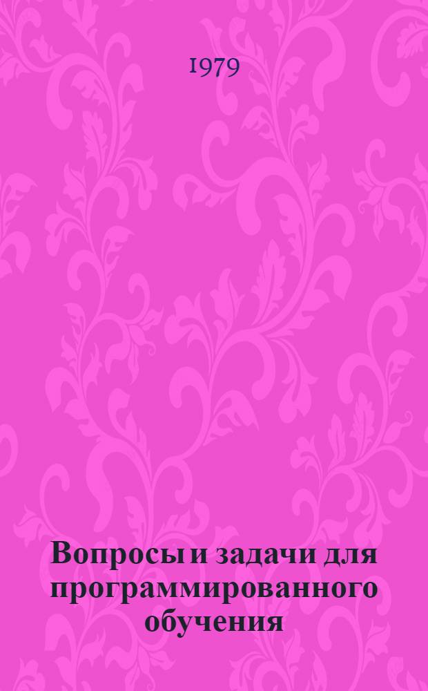 Вопросы и задачи для программированного обучения : Метод. указания