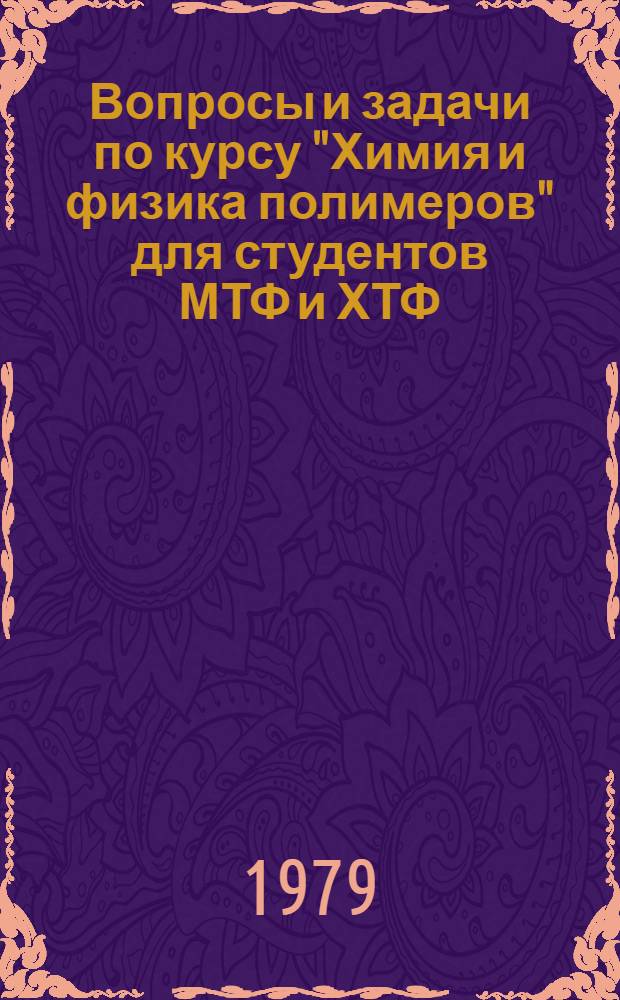 Вопросы и задачи по курсу "Химия и физика полимеров" для студентов МТФ и ХТФ (дневного и вечернего отделений) : Метод. разраб