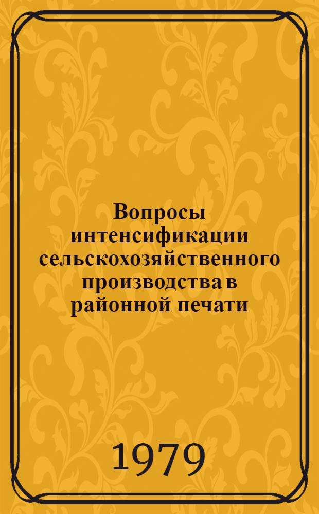 Вопросы интенсификации сельскохозяйственного производства в районной печати
