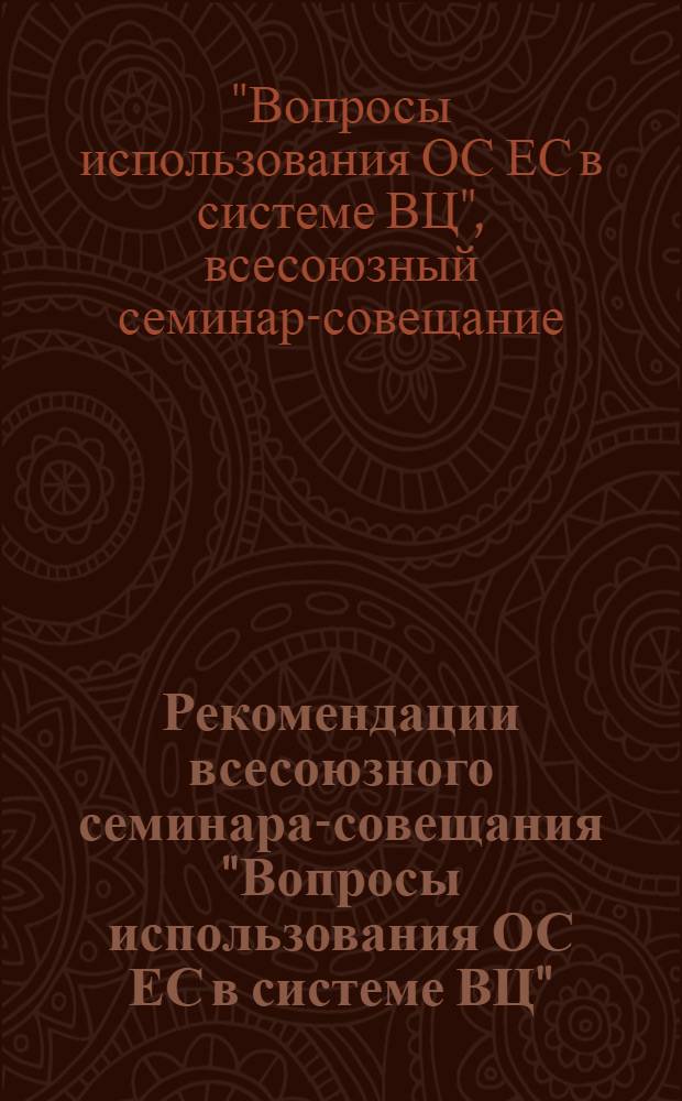 Рекомендации всесоюзного семинара-совещания "Вопросы использования ОС ЕС в системе ВЦ" (29 января - 2 февраля 1979 г. [г. Минск])