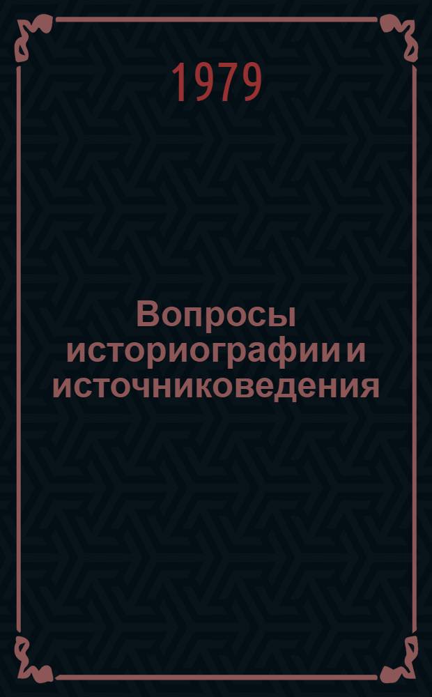 Вопросы историографии и источниковедения : Сб. статей