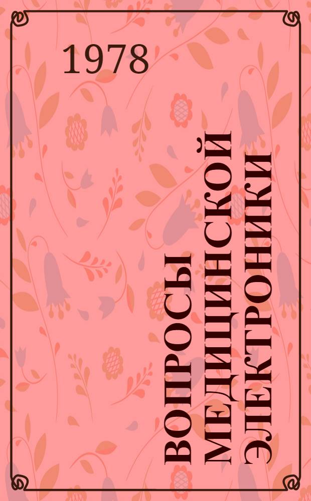 Вопросы медицинской электроники : Межвуз. темат. науч. сб