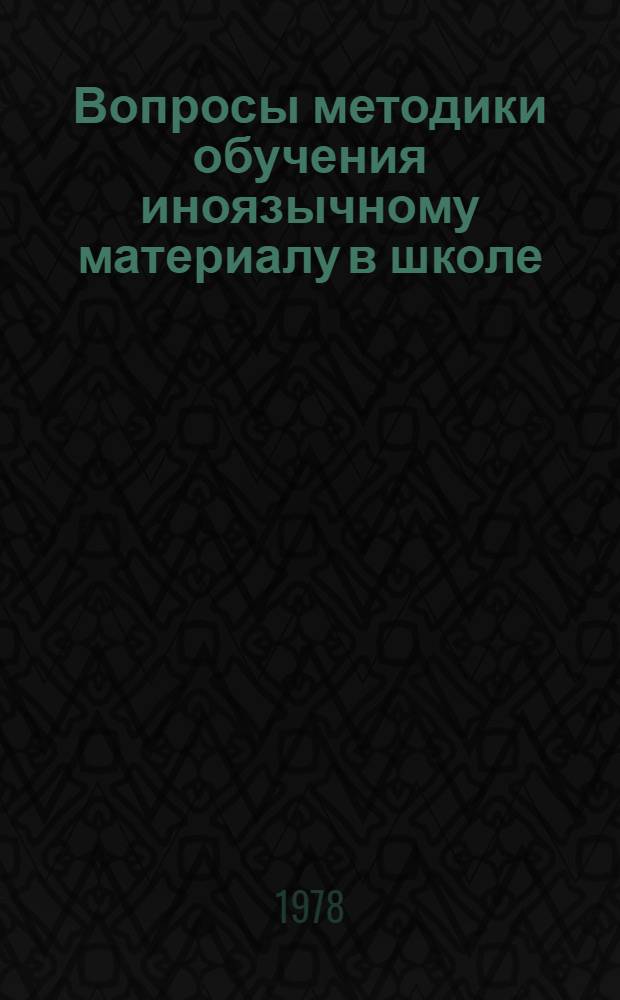 Вопросы методики обучения иноязычному материалу в школе : Сб. статей