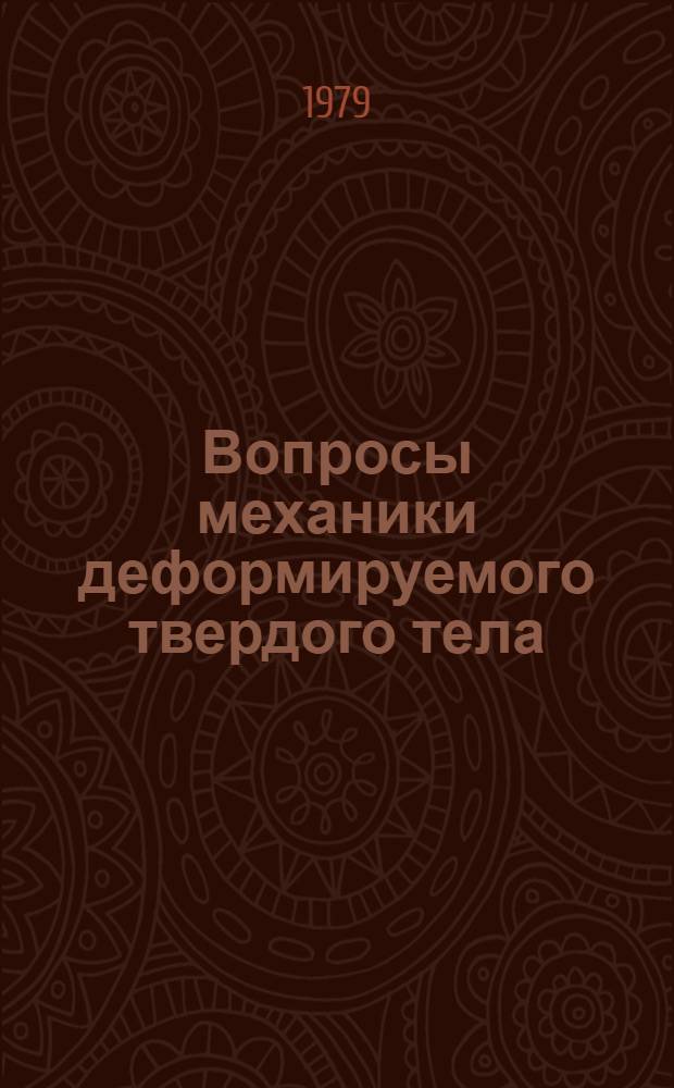 Вопросы механики деформируемого твердого тела : Темат. сб. науч. тр