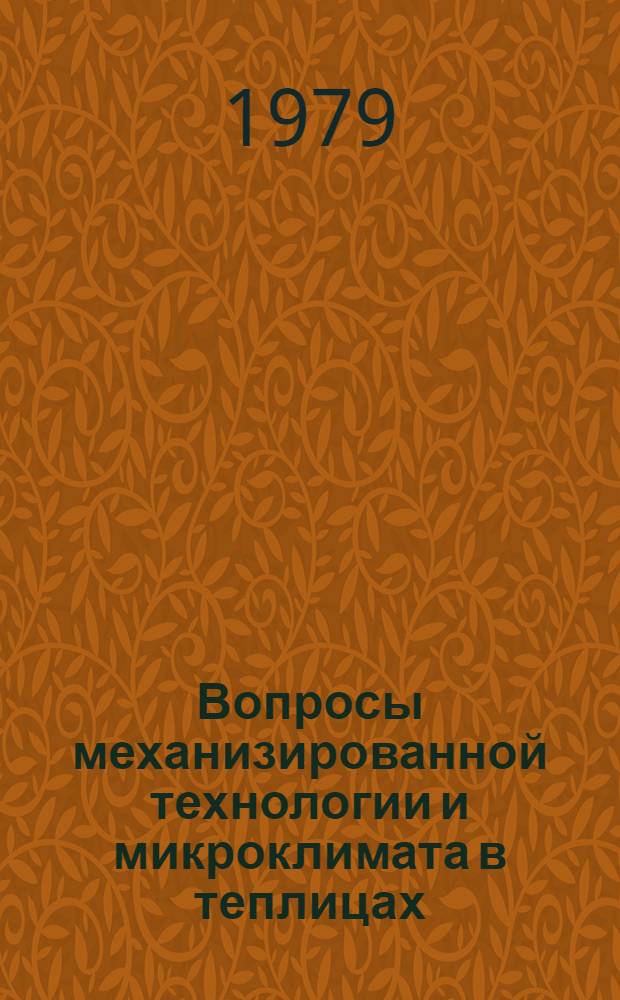 Вопросы механизированной технологии и микроклимата в теплицах : Метод. рекомендации