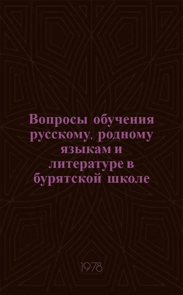 Вопросы обучения русскому, родному языкам и литературе в бурятской школе