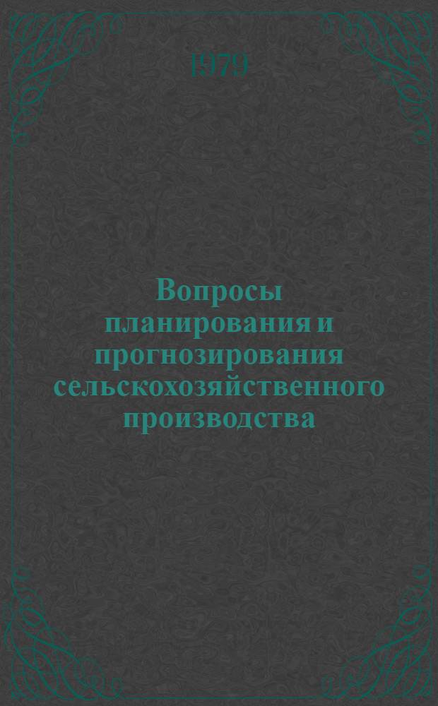 Вопросы планирования и прогнозирования сельскохозяйственного производства : Сб. статей