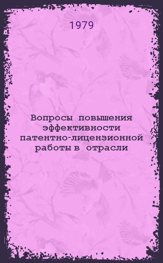 Вопросы повышения эффективности патентно-лицензионной работы в отрасли : Сборник