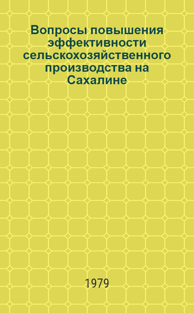 Вопросы повышения эффективности сельскохозяйственного производства на Сахалине : Сб. науч. тр. Вып. 3