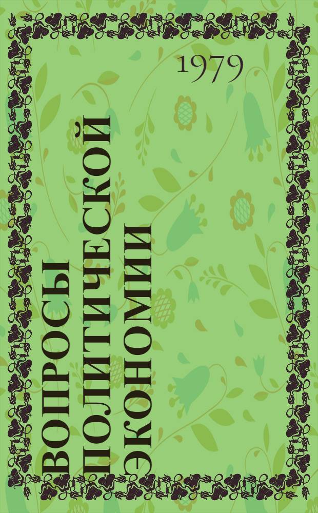 Вопросы политической экономии : (Развитие соц. собственности в сел. хоз-ве в условиях зрелого социализма) : Сб. статей