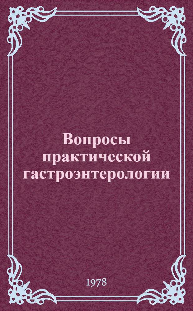 Вопросы практической гастроэнтерологии : Сб. науч. трудов ЦНИИ гастроэнтерологии