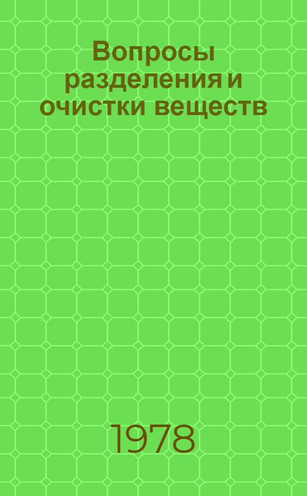 Вопросы разделения и очистки веществ : Сб. статей