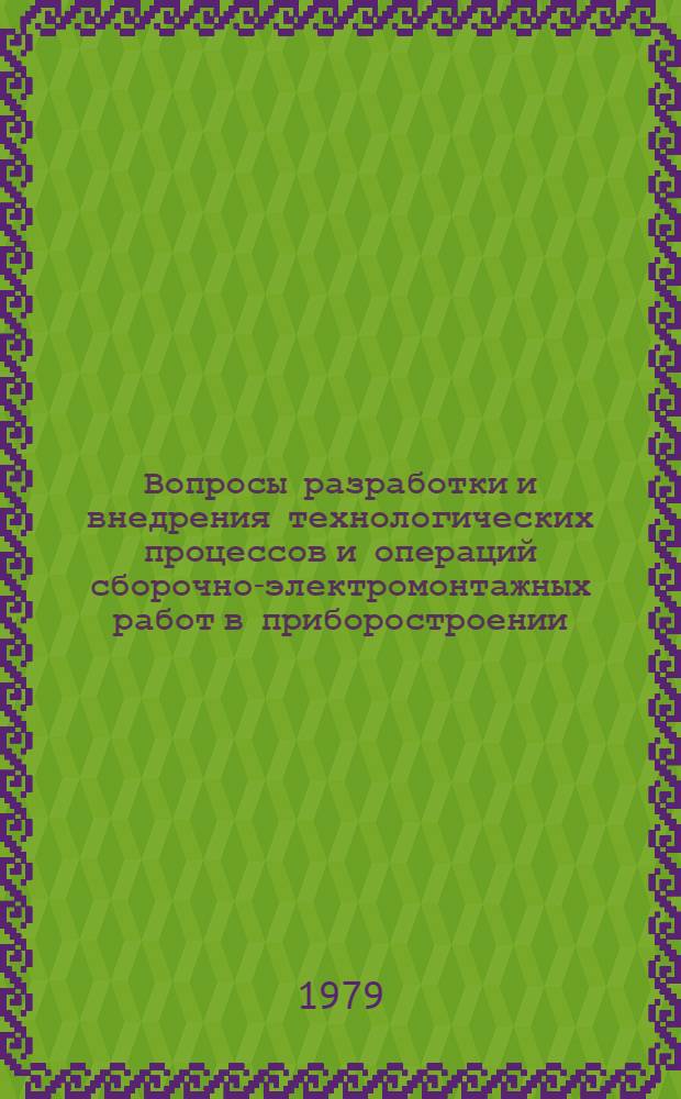 Вопросы разработки и внедрения технологических процессов и операций сборочно-электромонтажных работ в приборостроении : Сб. статей