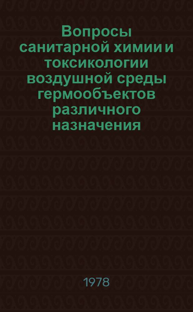 Вопросы санитарной химии и токсикологии воздушной среды гермообъектов различного назначения
