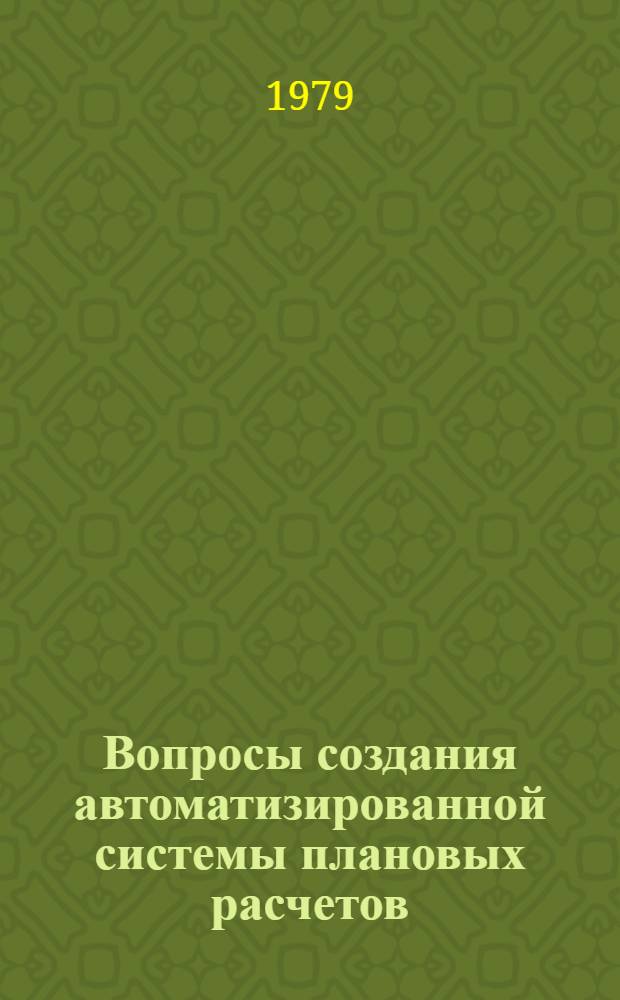 Вопросы создания автоматизированной системы плановых расчетов : Сб. статей