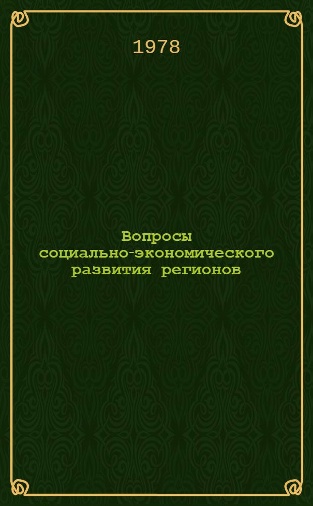 Вопросы социально-экономического развития регионов : Сб. статей
