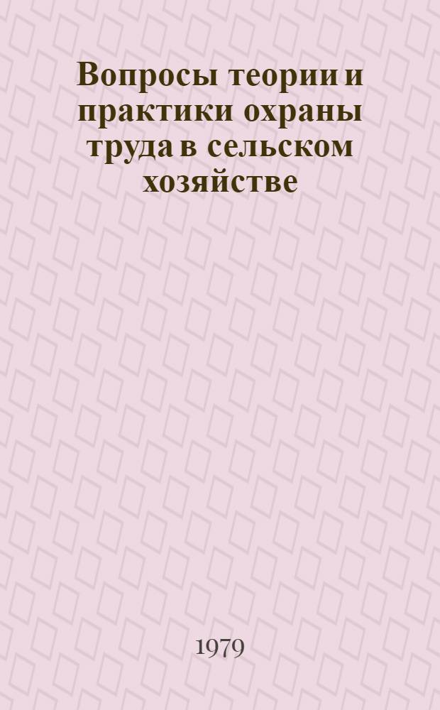 Вопросы теории и практики охраны труда в сельском хозяйстве : Тр. ВНИИОТСХ