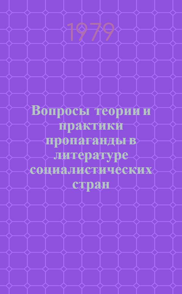 Вопросы теории и практики пропаганды в литературе социалистических стран : Реф. сб
