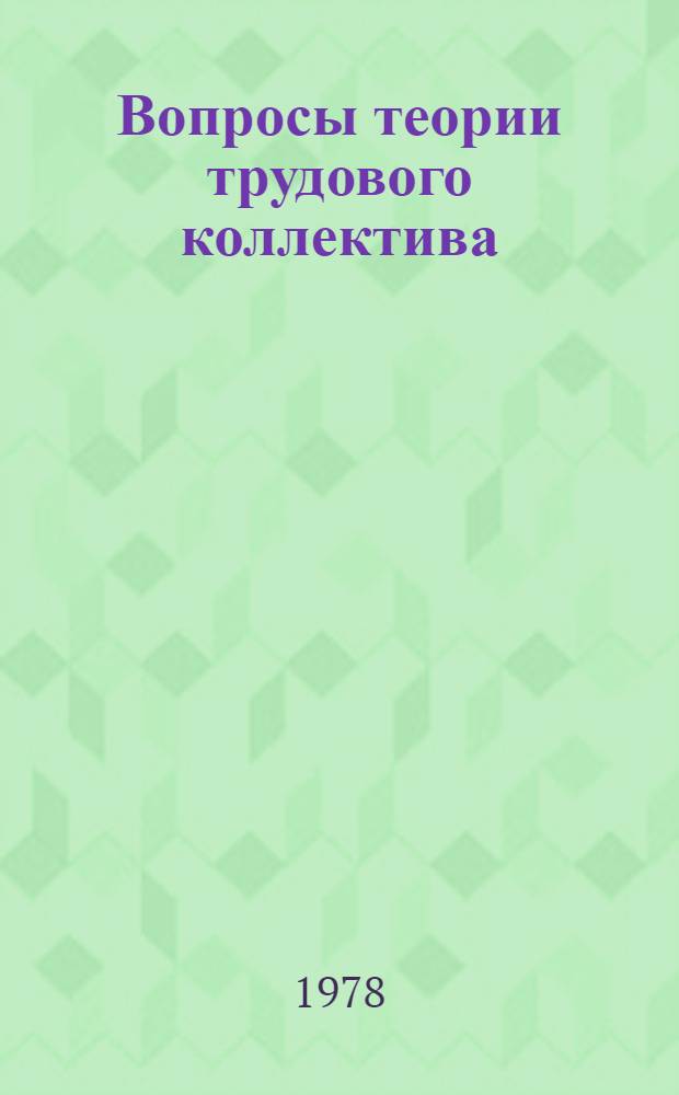 Вопросы теории трудового коллектива : Роль коллектива в ком. воспитании трудящихся : Межвуз. сб