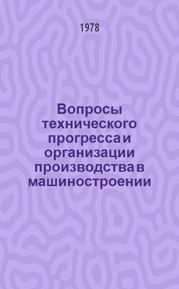 Вопросы технического прогресса и организации производства в машиностроении