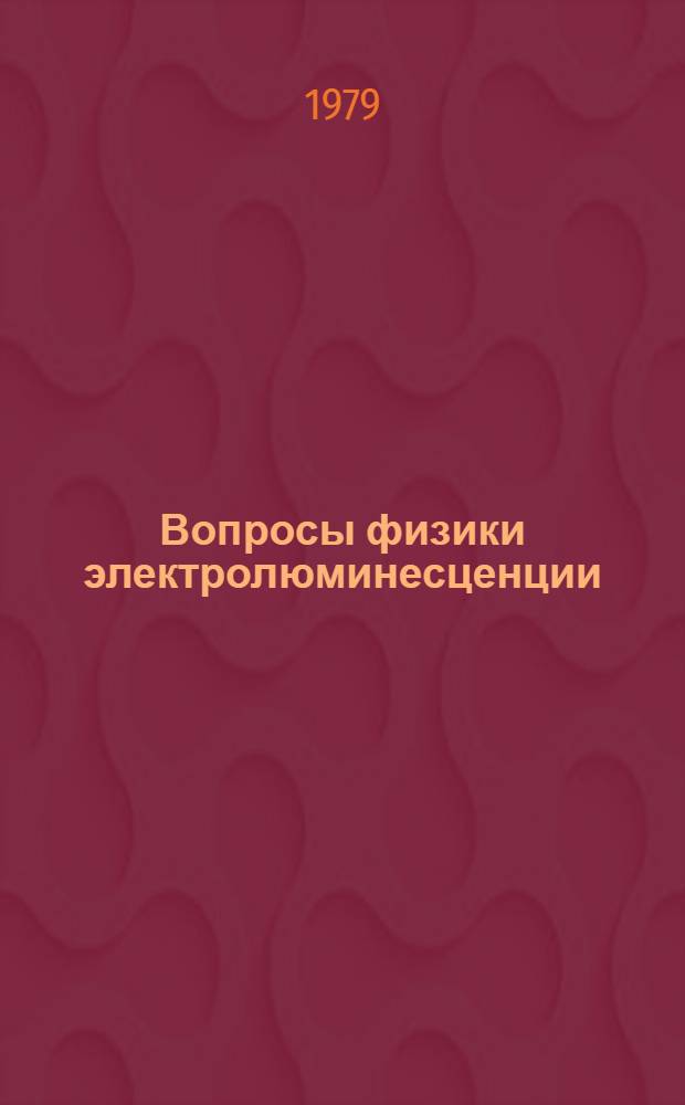 Вопросы физики электролюминесценции : Материалы VI Всесоюз. конф. по электролюминесценции
