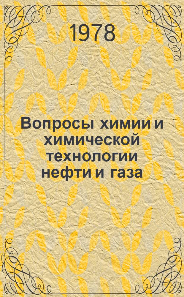 Вопросы химии и химической технологии нефти и газа