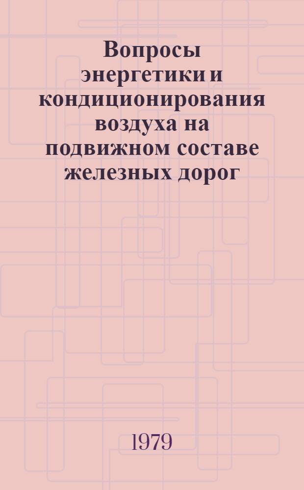 Вопросы энергетики и кондиционирования воздуха на подвижном составе железных дорог : Межвуз. сб