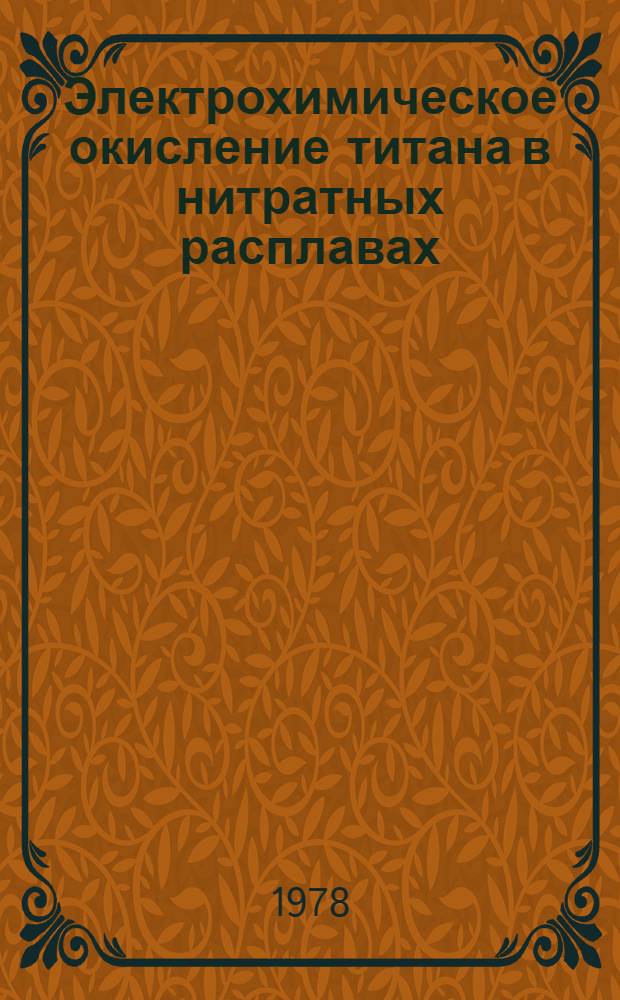 Электрохимическое окисление титана в нитратных расплавах : Автореф. дис. на соиск. учен. степ. к. т. н