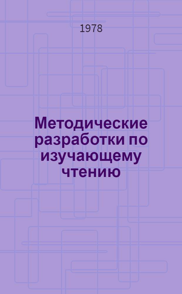 Методические разработки по изучающему чтению : Для студентов-иностранцев 1 курса
