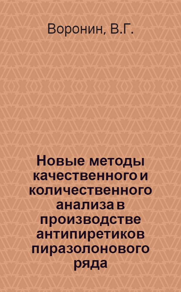 Новые методы качественного и количественного анализа в производстве антипиретиков пиразолонового ряда