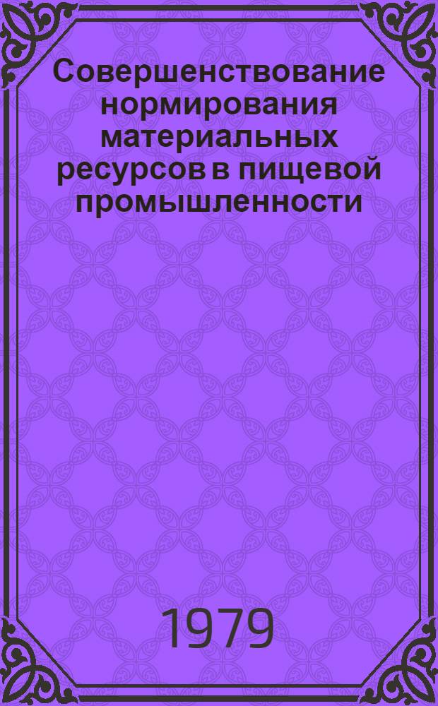 Совершенствование нормирования материальных ресурсов в пищевой промышленности
