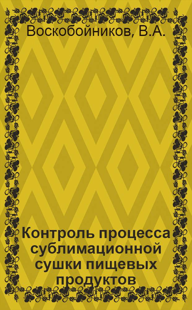 Контроль процесса сублимационной сушки пищевых продуктов