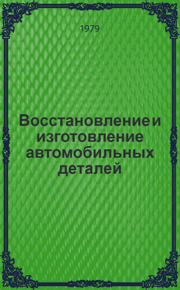 Восстановление и изготовление автомобильных деталей : Сб. статей