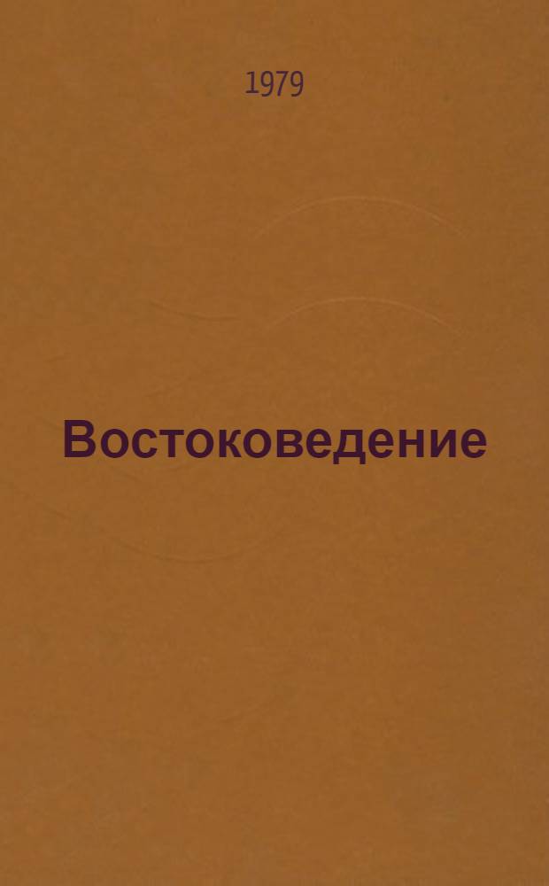 Востоковедение : Языкознание : Сб. статей