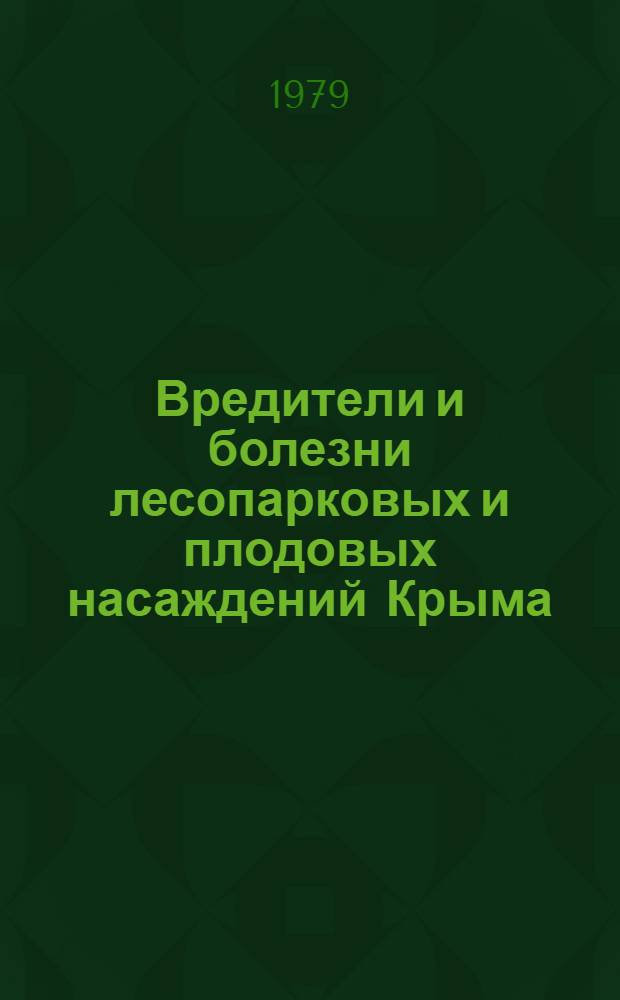 Вредители и болезни лесопарковых и плодовых насаждений Крыма = Pests and diseases of forest-parks and fruit plantings in the Crimea : Сб. статей