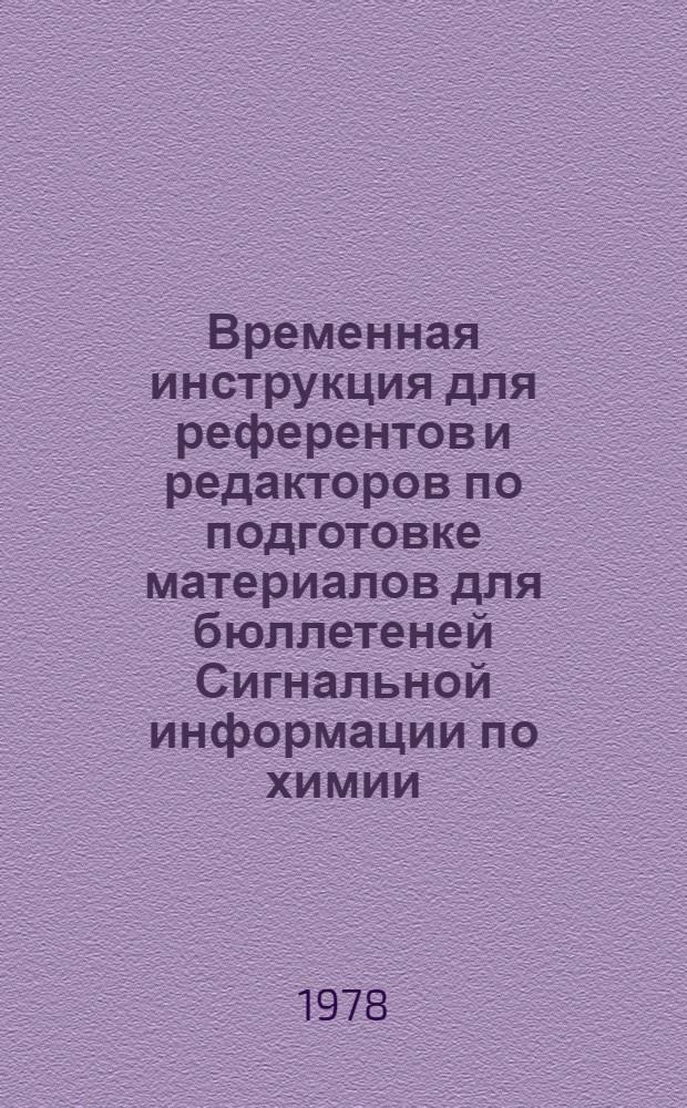 Временная инструкция для референтов и редакторов по подготовке материалов для бюллетеней Сигнальной информации по химии : Ч. 1-. Ч. 1