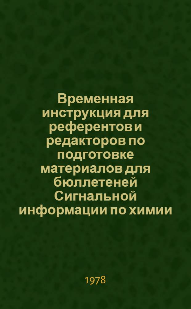 Временная инструкция для референтов и редакторов по подготовке материалов для бюллетеней Сигнальной информации по химии : Ч. 1-. Ч. 2. Приложение 3 : Международная классификация изобретений. Приложение 4. Образец заполненной карточки учета работы внештатных сотрудников