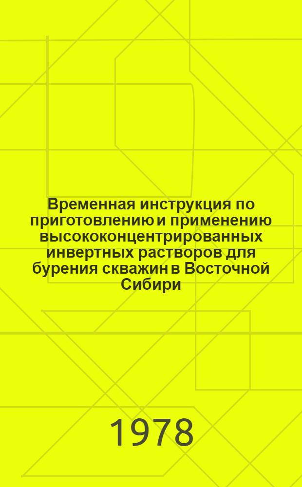 Временная инструкция по приготовлению и применению высококонцентрированных инвертных растворов для бурения скважин в Восточной Сибири