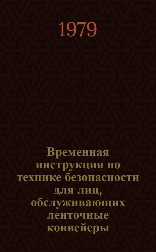 Временная инструкция по технике безопасности для лиц, обслуживающих ленточные конвейеры : ВСН 66 14 89-79 : Утв. Главзапстроем 07.02.79
